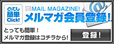 メルマガ登録はコチラ